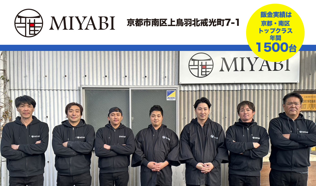 MIYABI 京都市南区上鳥羽北戒光町7-1 鈑金実績は京都・南区 トップクラス 年間1500台