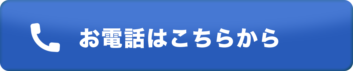 お電話はこちらから